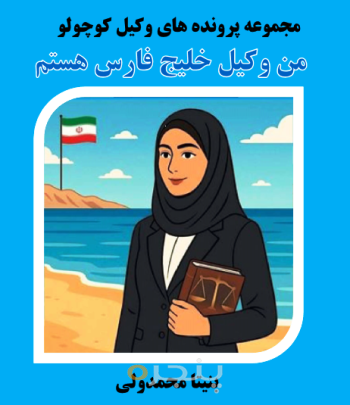 من وکیل خلیج فارس هستم الکترونیکی